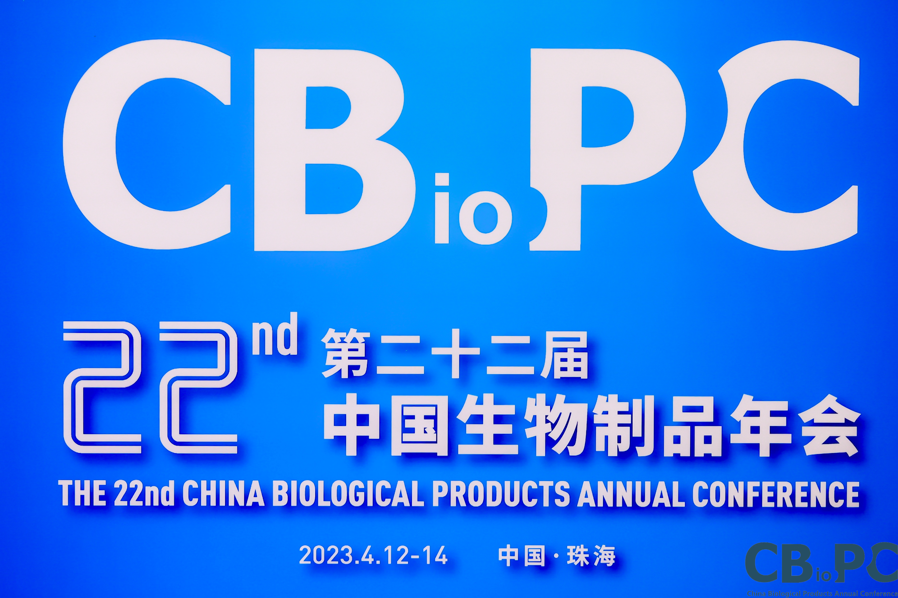 第二十二届中国生物制品年会